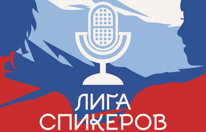 Стартует прием заявок на «Лигу спикеров»