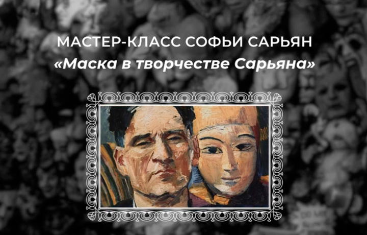 Маска в творчестве Сарьяна