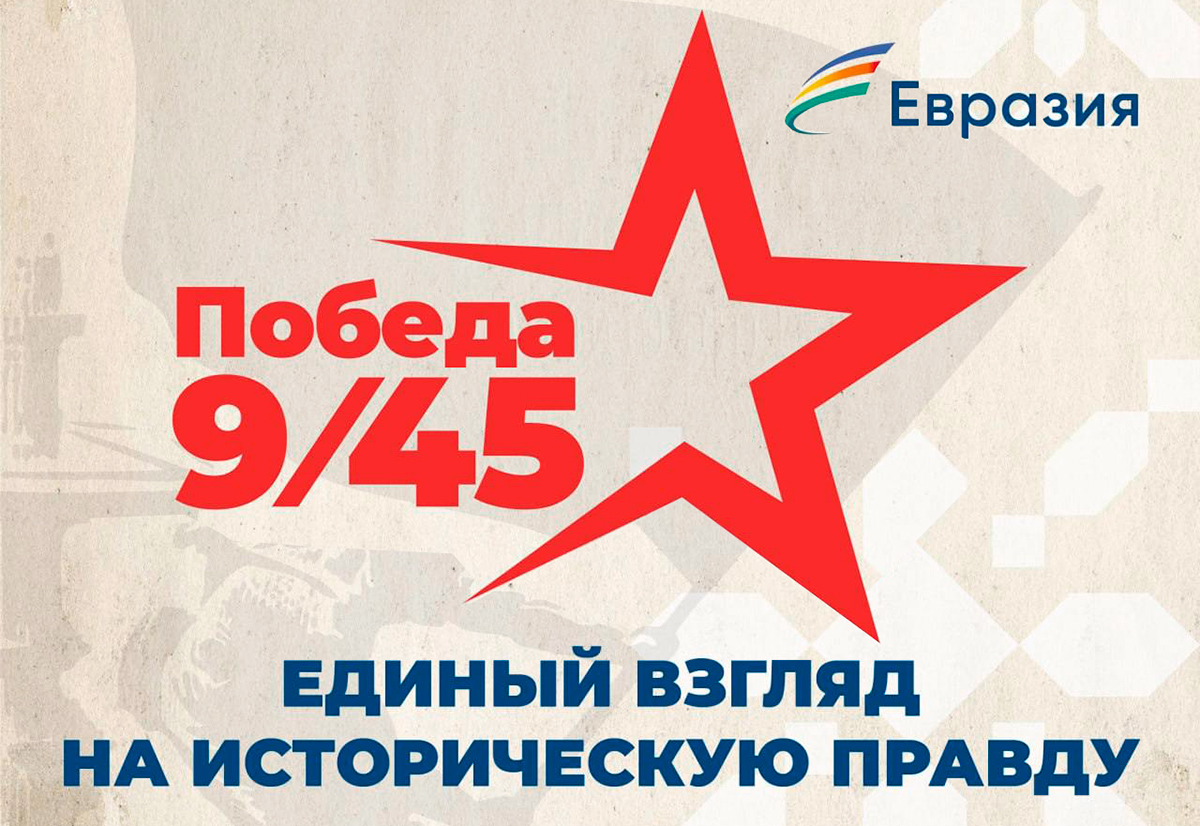 «Победа 9/45» — еще одна важная инициатива «Евразии»