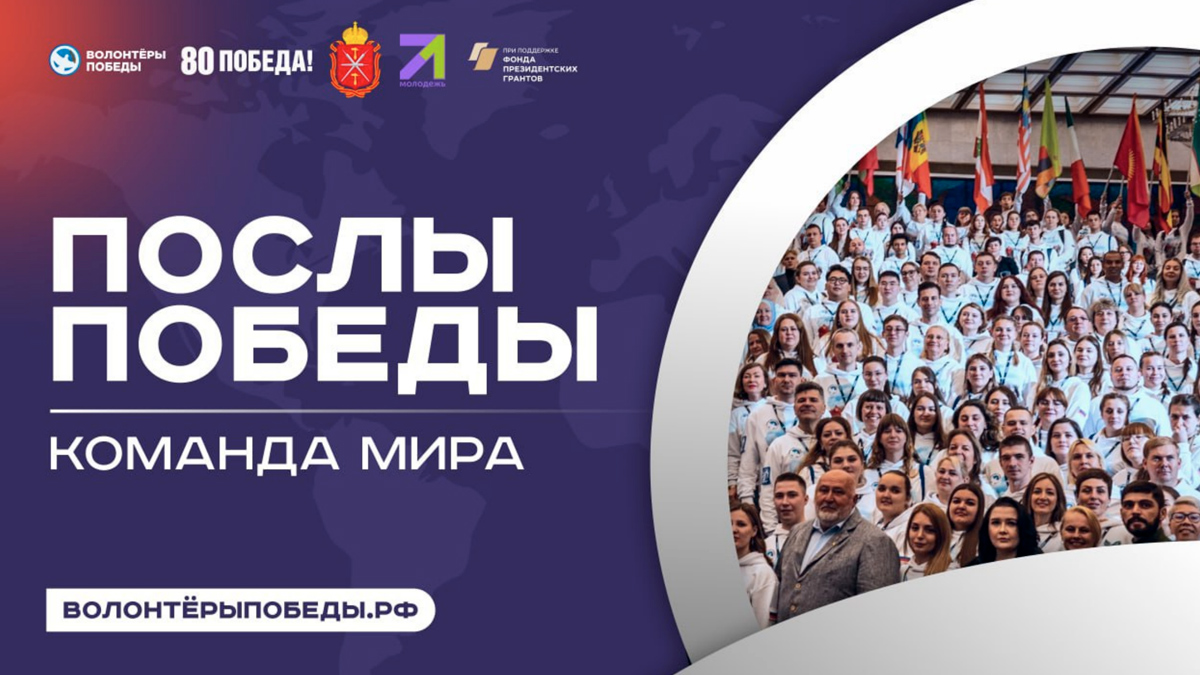 Конкурс «Послы Победы. Команда мира»