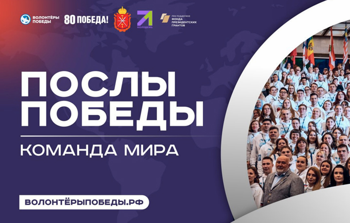 Конкурс «Послы Победы. Команда мира»