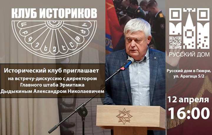Встреча с директором Главного штаба Государственного Эрмитажа