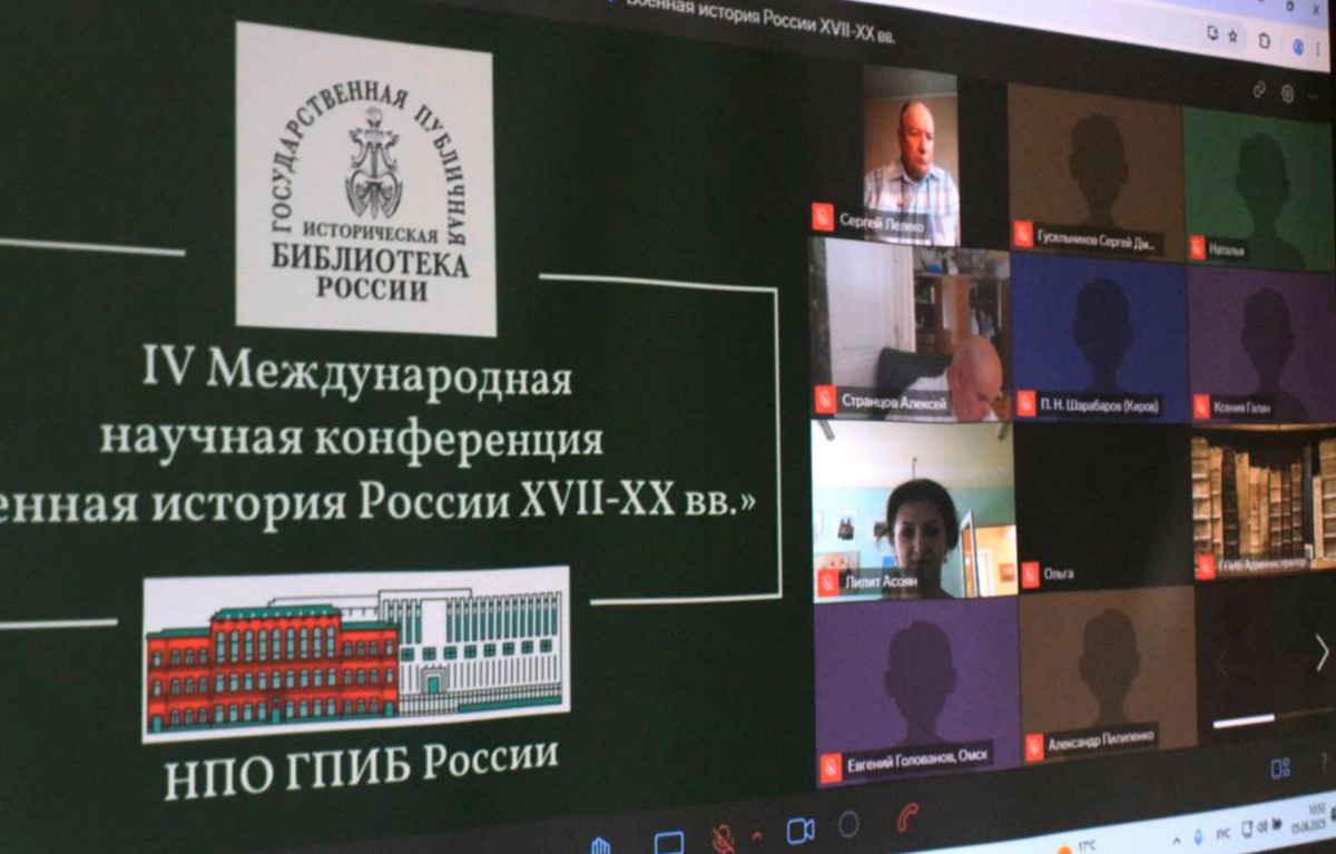 Конференция «Военная история России XVII-XX вв.»