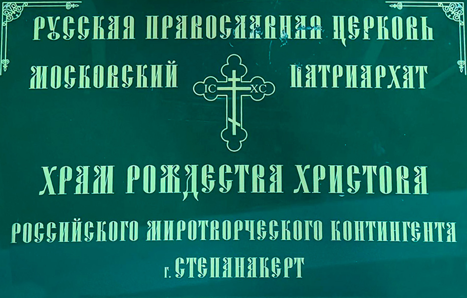 Русская свеча, затушенная в Нагорном Карабахе: храм Рождества Христова (2021–2024)