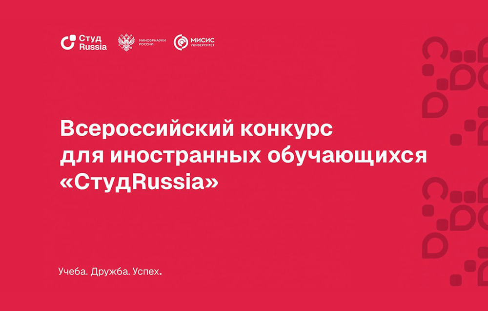 Cтартовал Всероссийский конкурс для иностранных студентов, обучающихся в России – «СтудRussia»