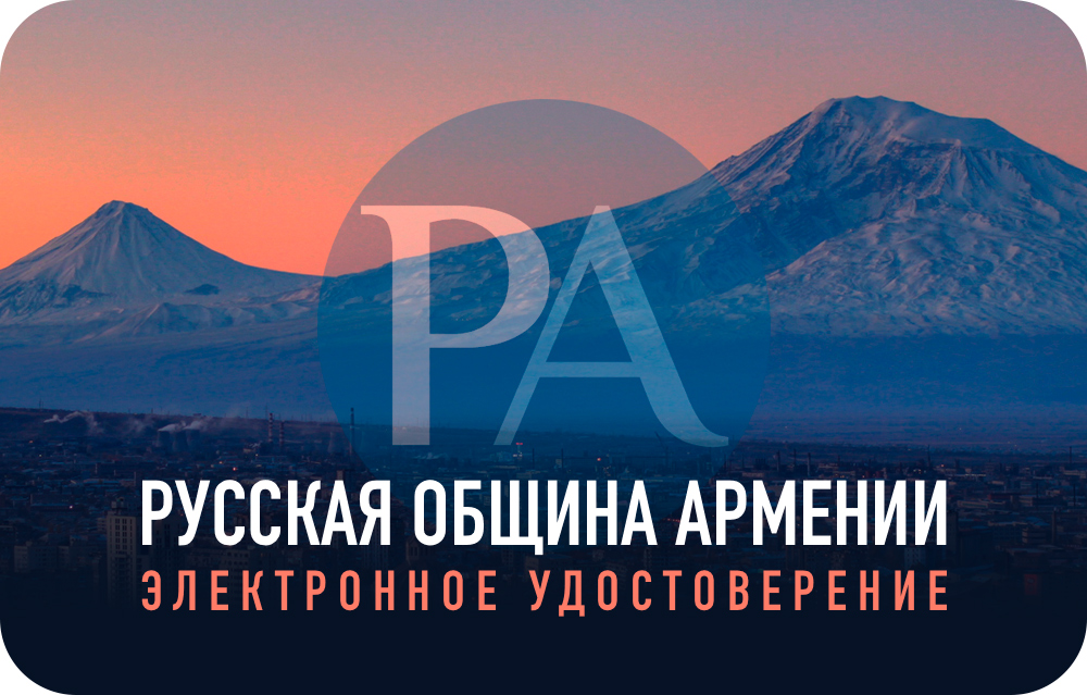 «Русская община Армении» —присоединяйтесь к нам!