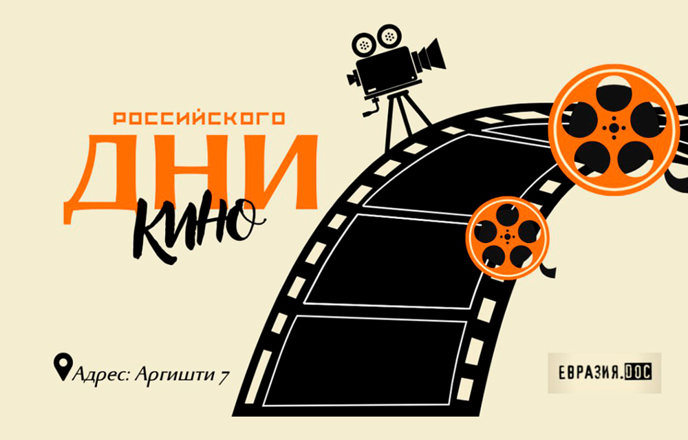 Показ фильмов фестиваля «Евразия.DOC»