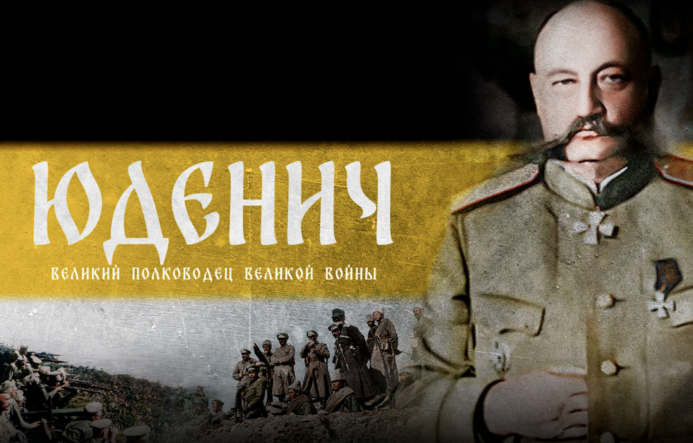 Показ фильма «Юденич. Великий полководец Великой войны»