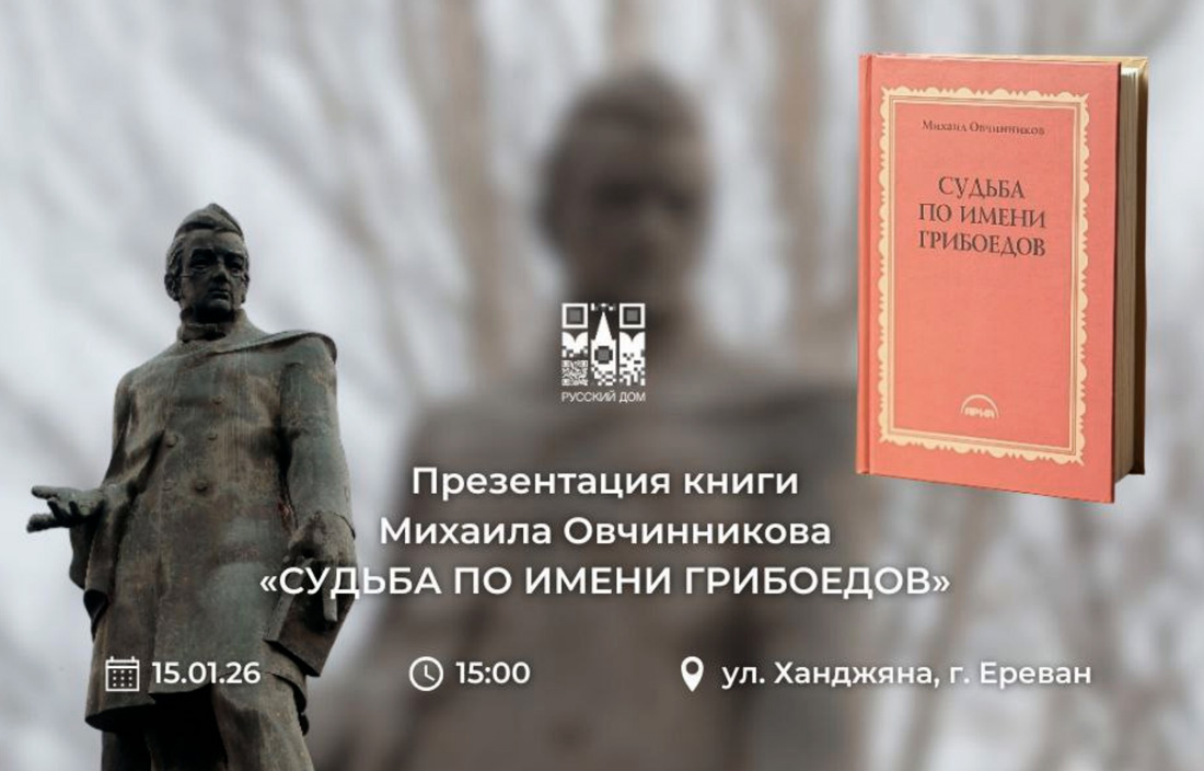 «Судьба по имени Грибоедов»: презентация книги Михаила Овчинникова