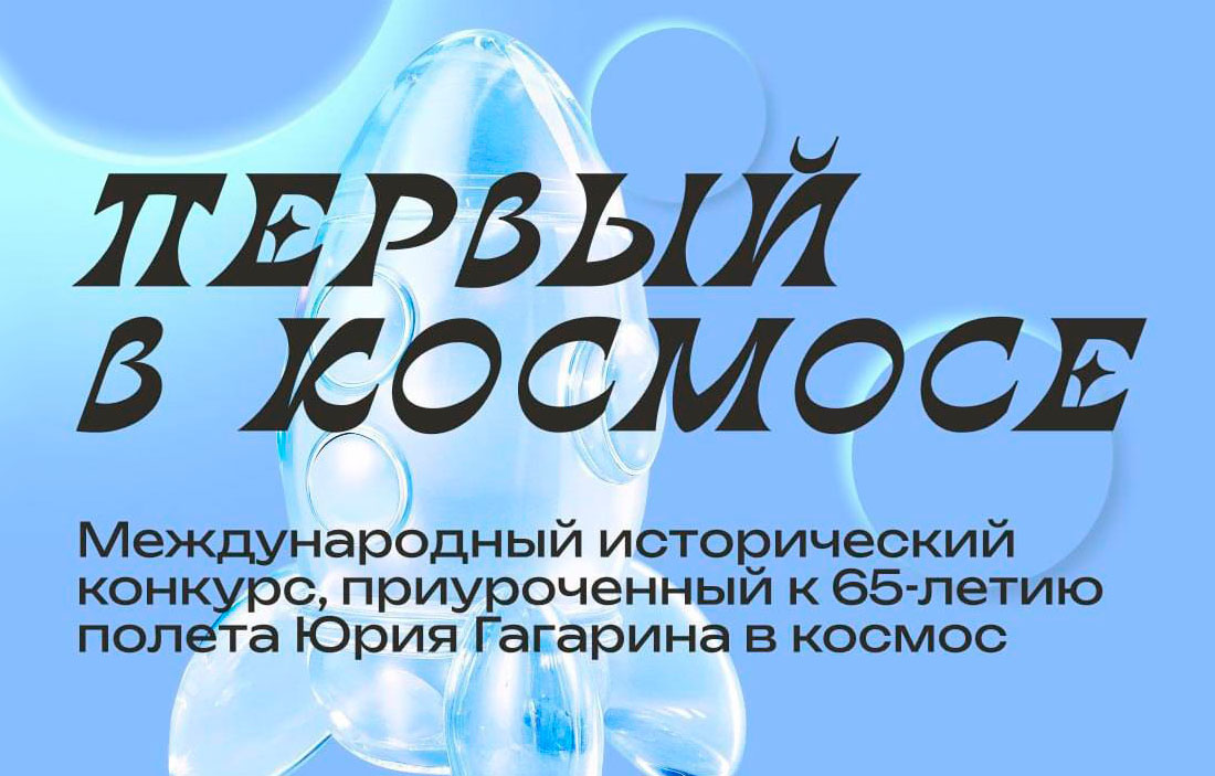 Международный исторический конкурс «Первый в космосе» ждет участников 