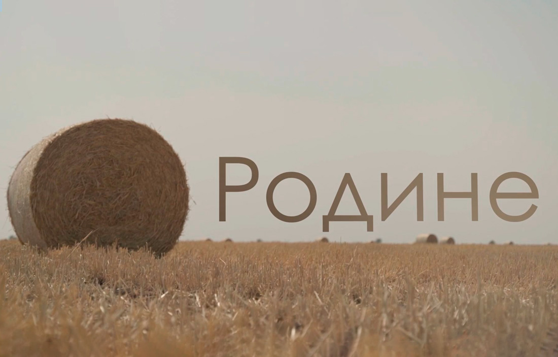 О РОДИНЕ. Фильм Екатерины Аркаловой
