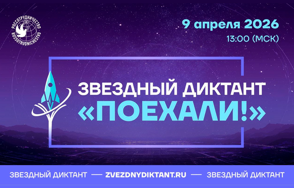 Звездный диктант «Поехали!» — 2026 в Армении