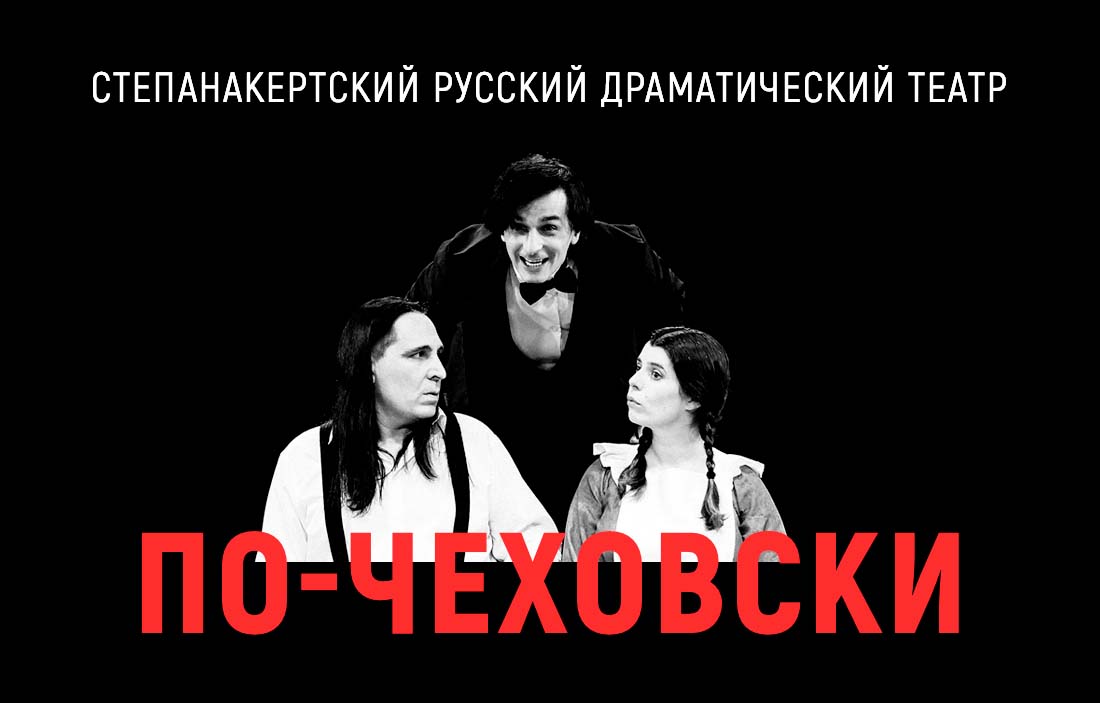 ПО-ЧЕХОВСКИ – Спектакль СРДТ 2026 г.