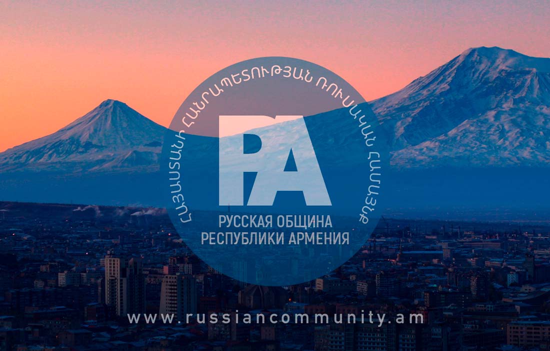 В Армении действует уникальный центр поддержки российских соотечественников