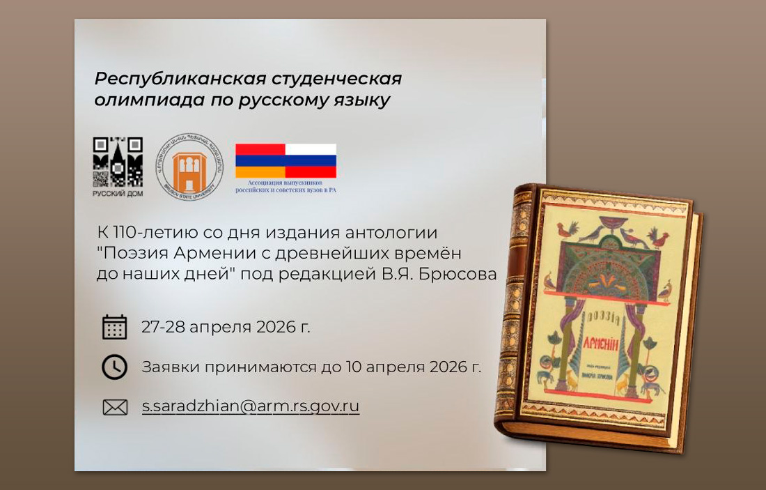 В Ереване пройдёт Республиканская студенческая олимпиада по русскому языку
