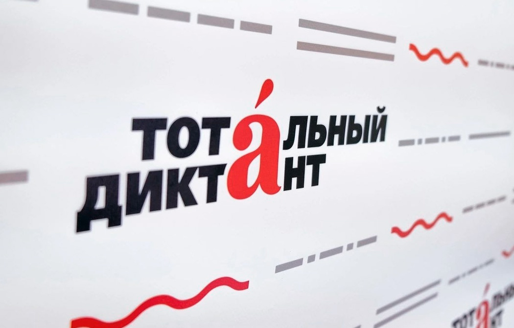 Открыта регистрация на «Тотальный диктант»