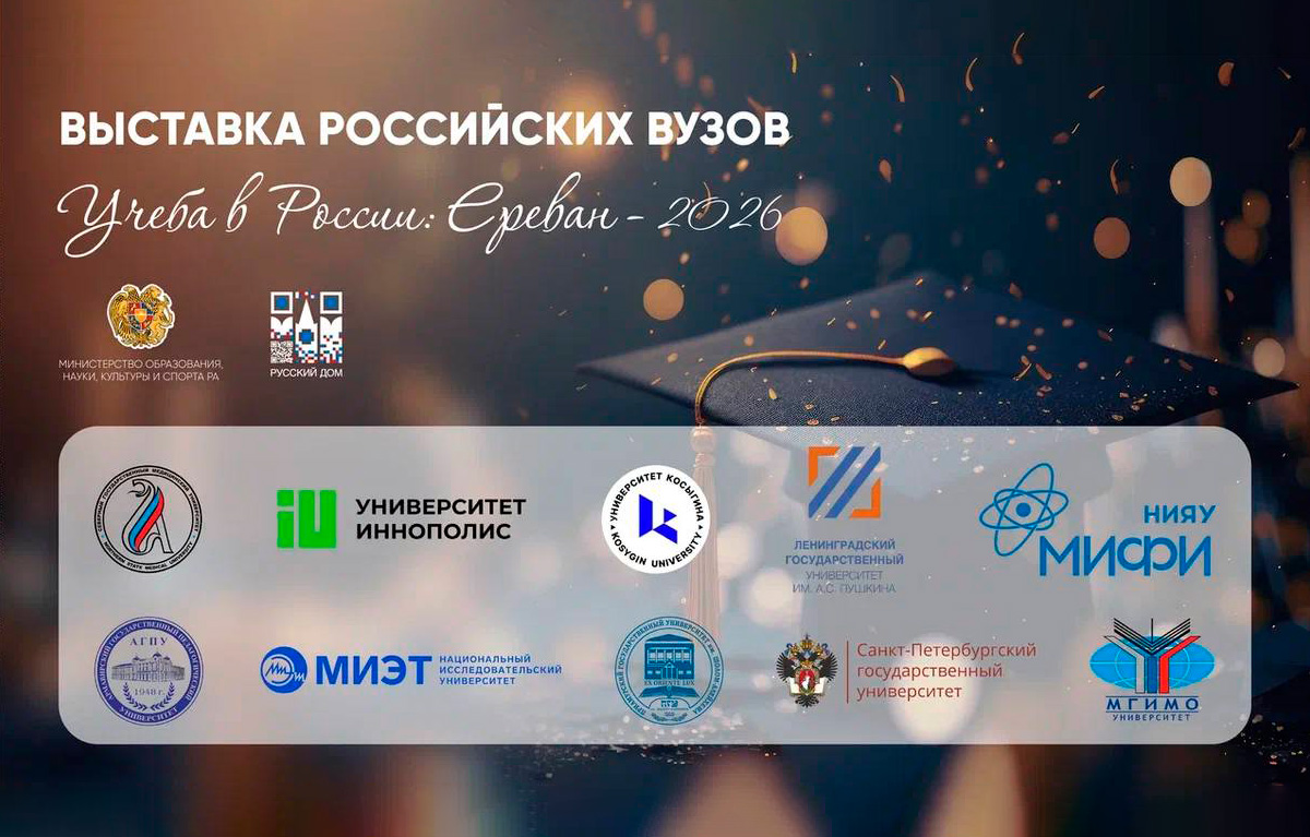 Российские университеты в Ереване! 