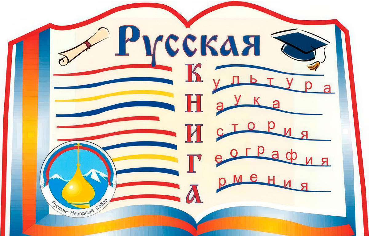 Русская книга