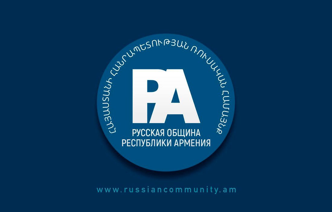Русская община Республики Армения – присоединяйтесь!