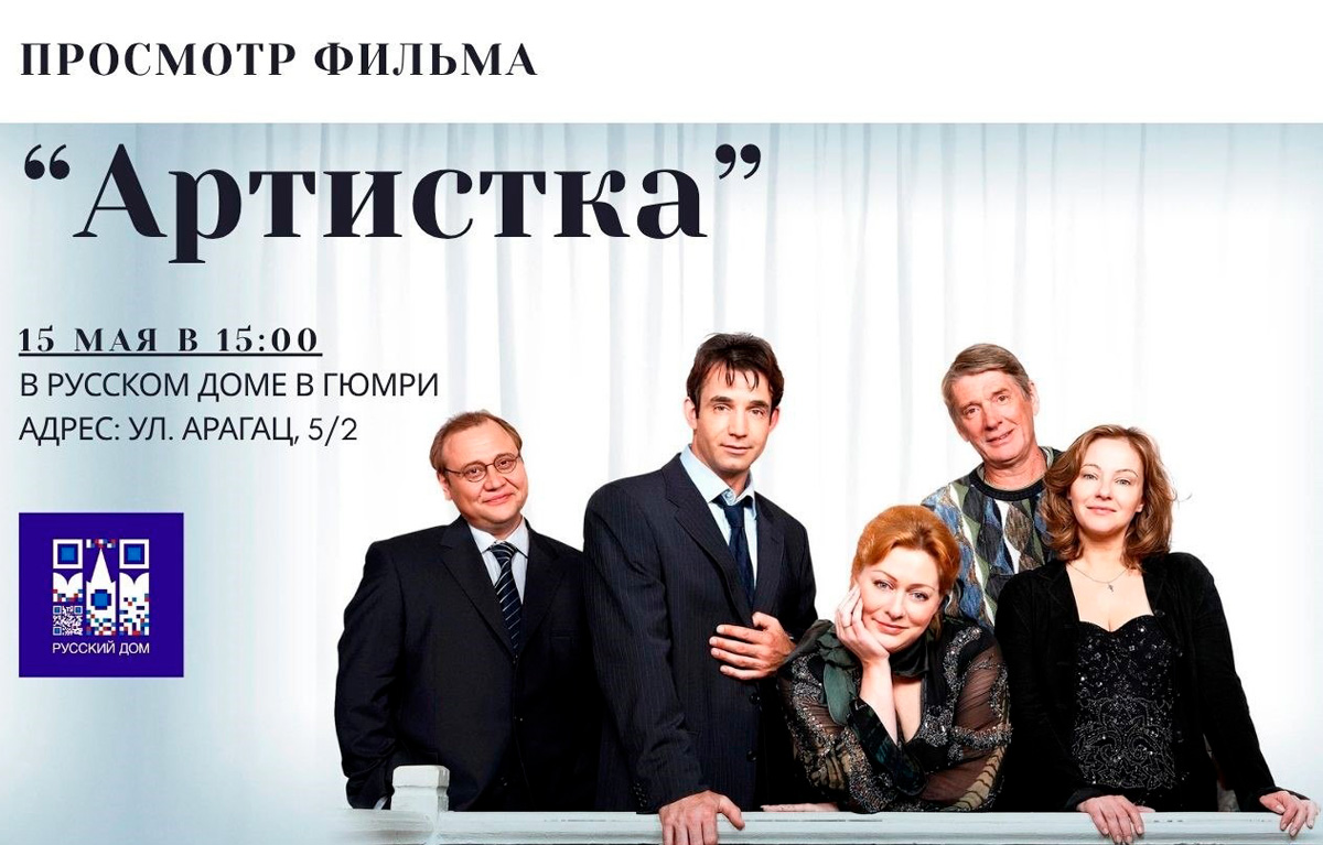 Русский дом в Гюмри приглашает на просмотр фильма «Артистка»