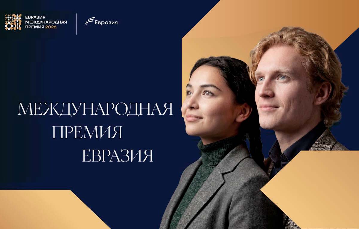 Открыт прием заявок на Международную премию «Евразия»