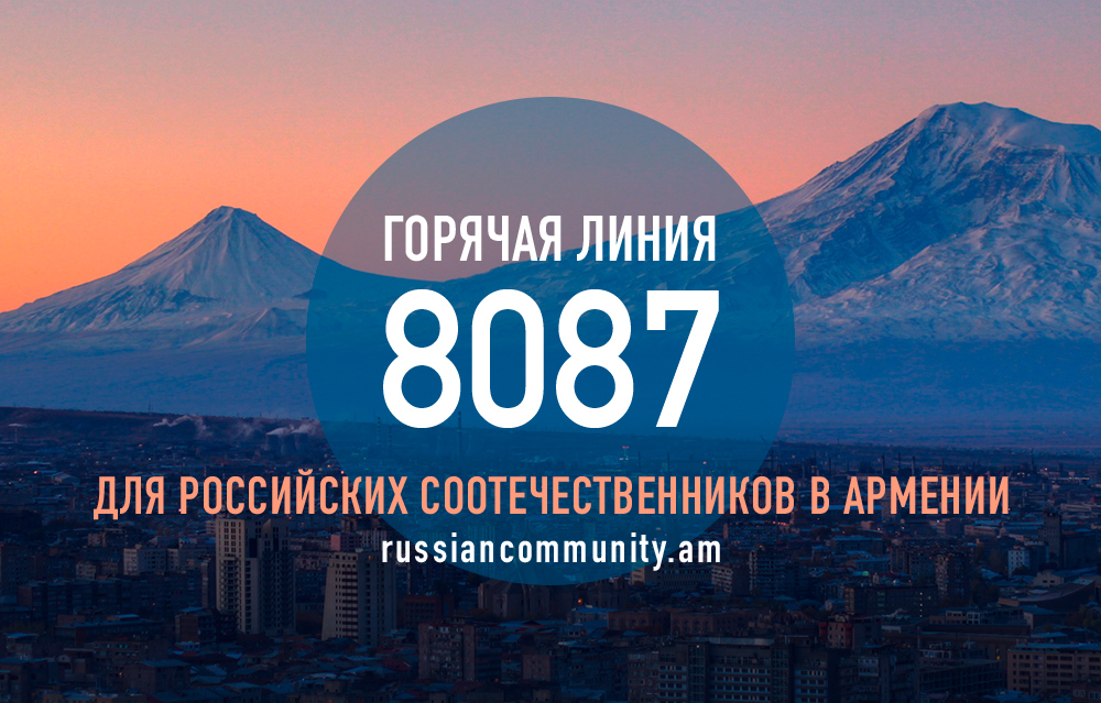 Круглосуточная правовая поддержка соотечественников в Республике Армения