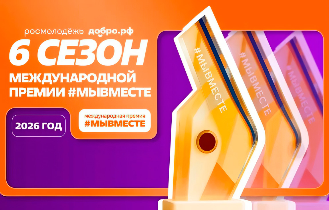 Открыт прием заявок на Международную премию #МЫВМЕСТЕ – 2026