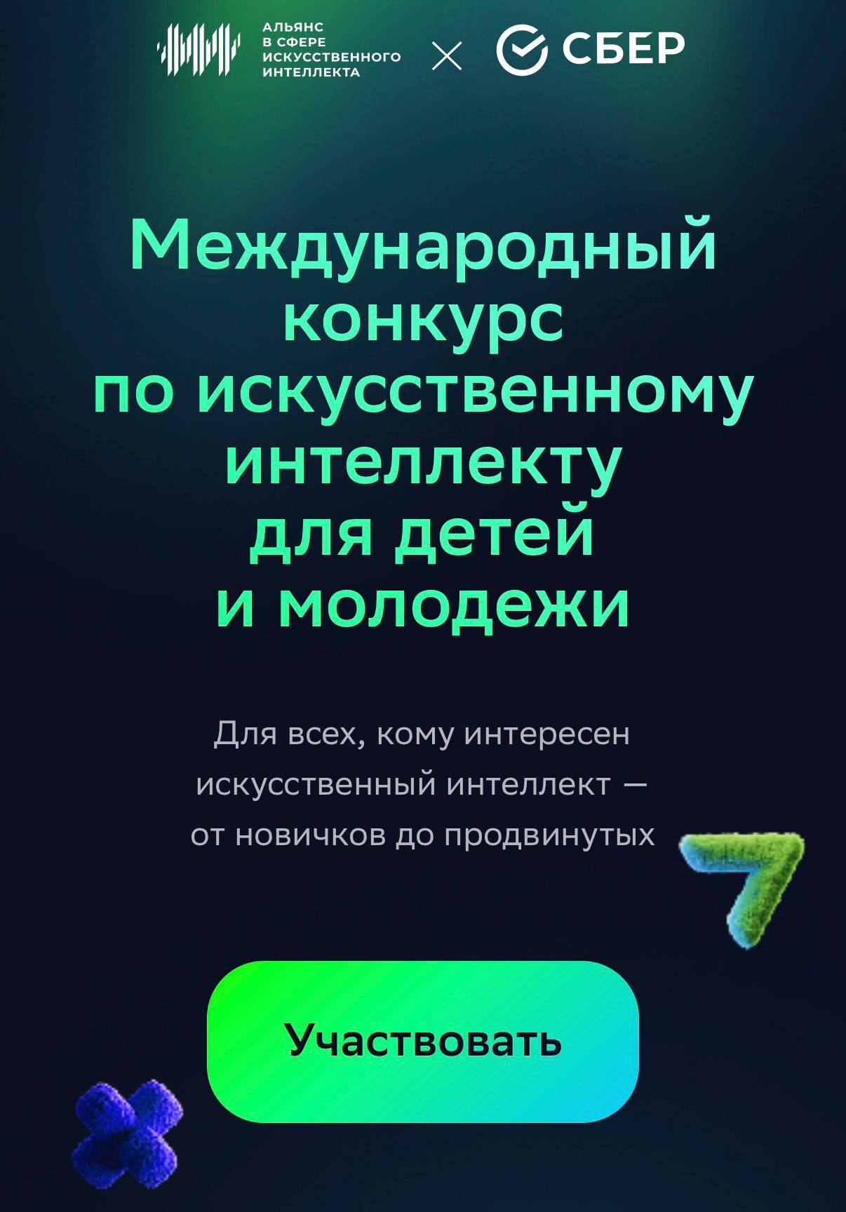 Открыта регистрация на AI Challenge 2026