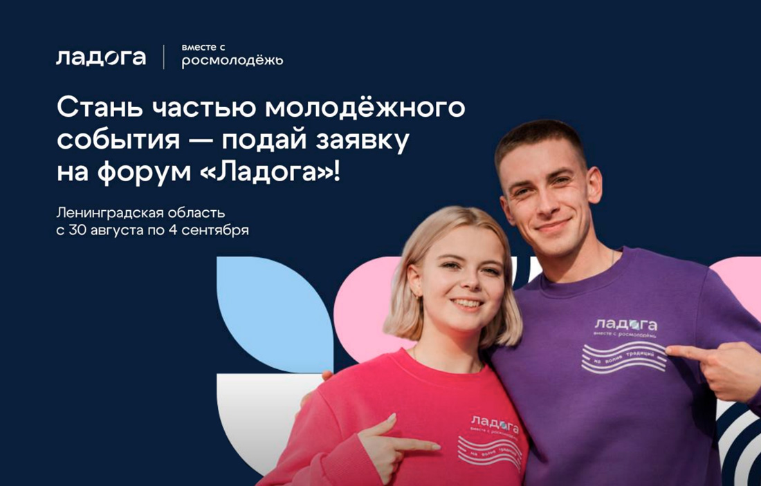 Стань частью молодёжного события — подай заявку на форум «Ладога»!
