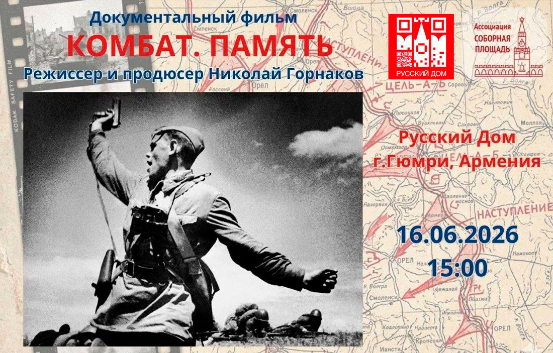 Русский дом в Гюмри приглашает