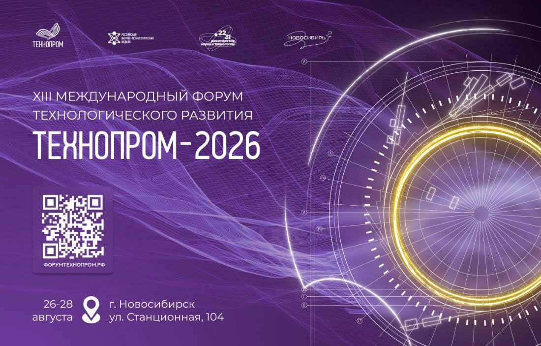 Международный форум «Технопром-2026» пройдет в Новосибирске