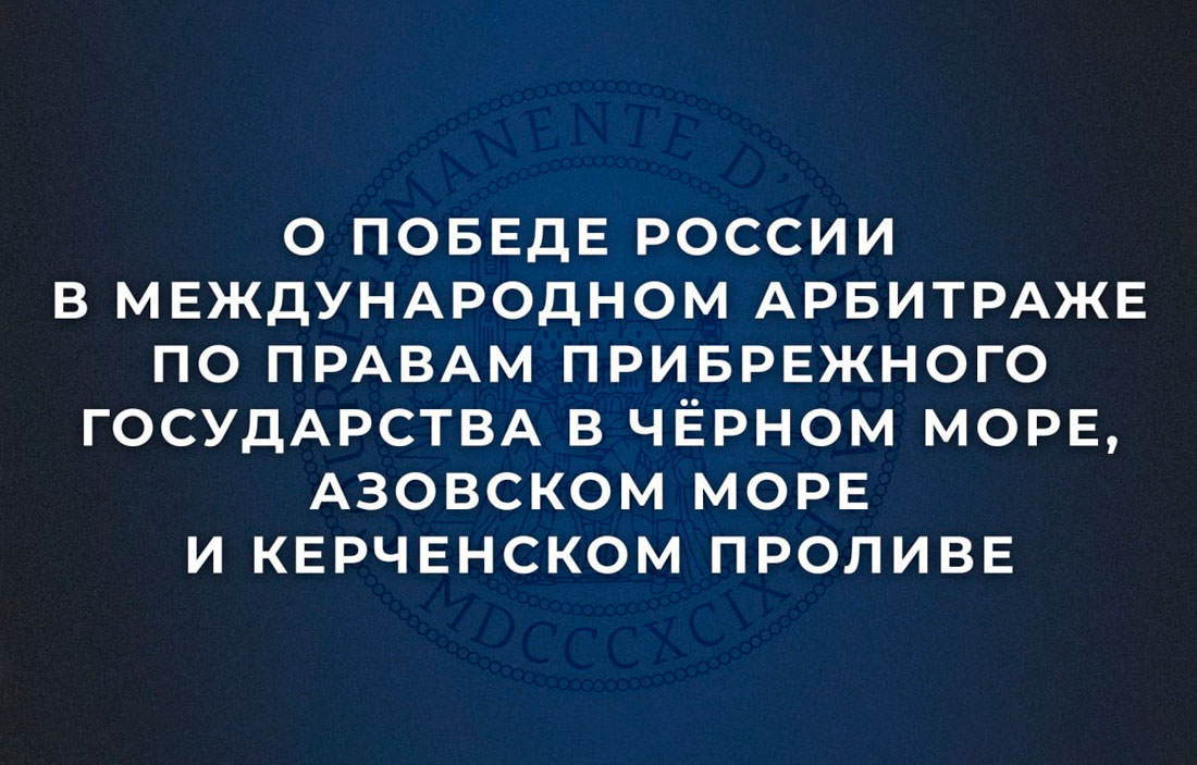 О победе России в международном арбитраже по правам прибрежного государства 