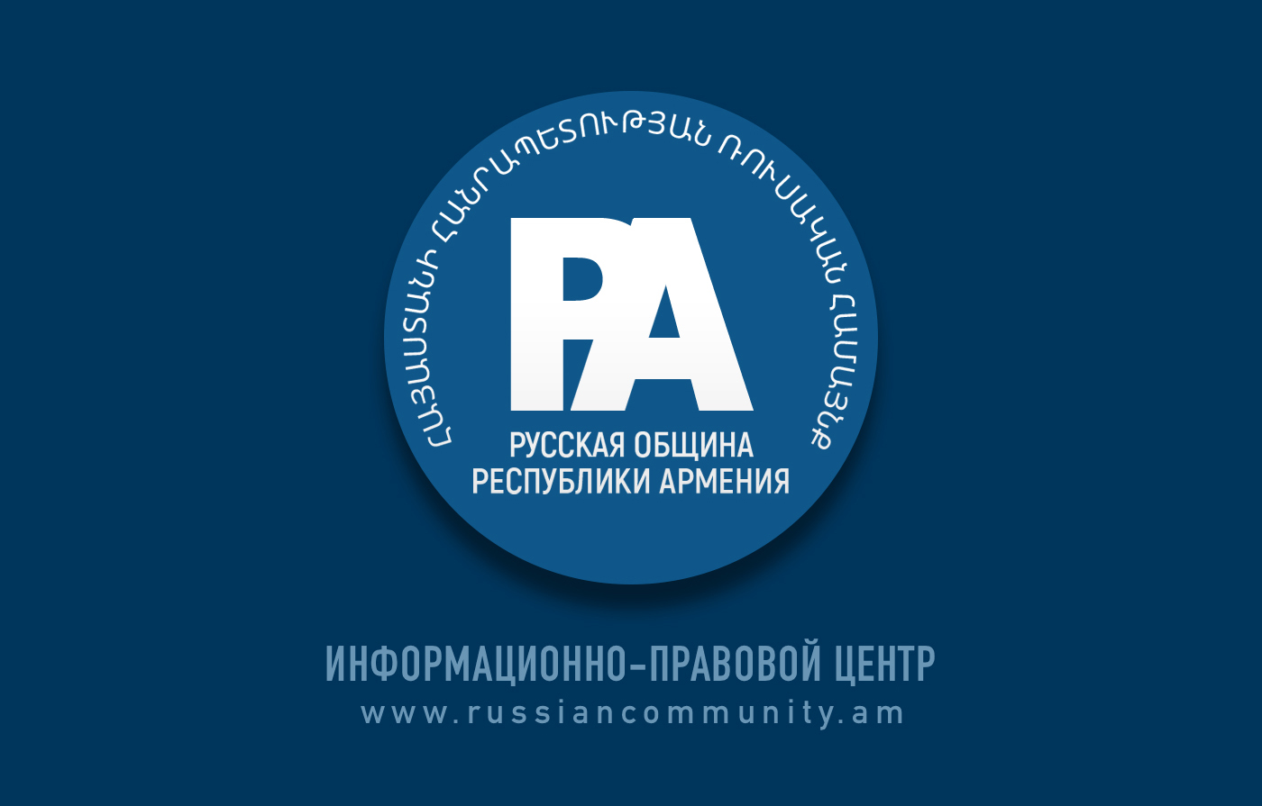Круглосуточная правовая поддержка соотечественников в Республике Армения