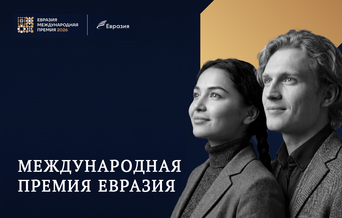 Премия «Евразия» ищет лучшие проекты со всего мира