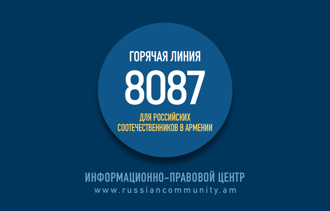  «Горячая Линия» для соотечественников в Армении 