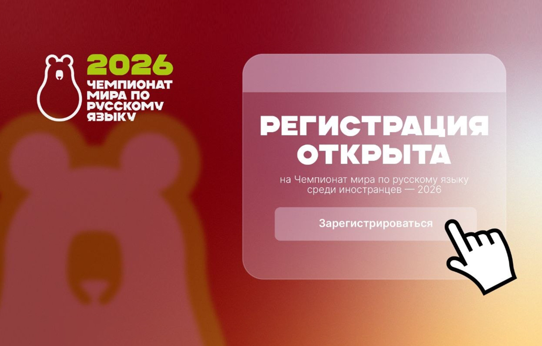 Стартовала регистрация на Чемпионат мира по русскому языку среди иностранцев — 2026!