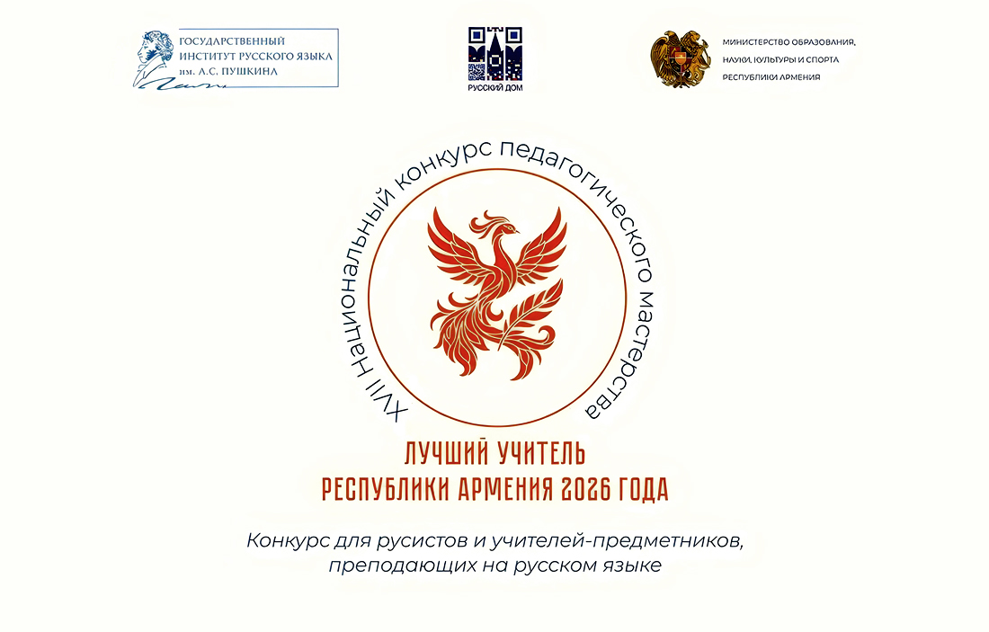 Открыт прием заявок на XVII Национальный конкурс «Лучший учитель Республики Армения – 2026»