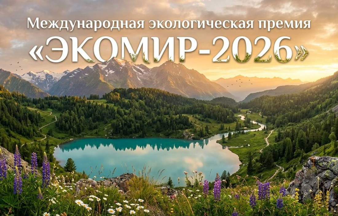 Открыт прием заявок на соискание Международной экологической премии «ЭкоМир».