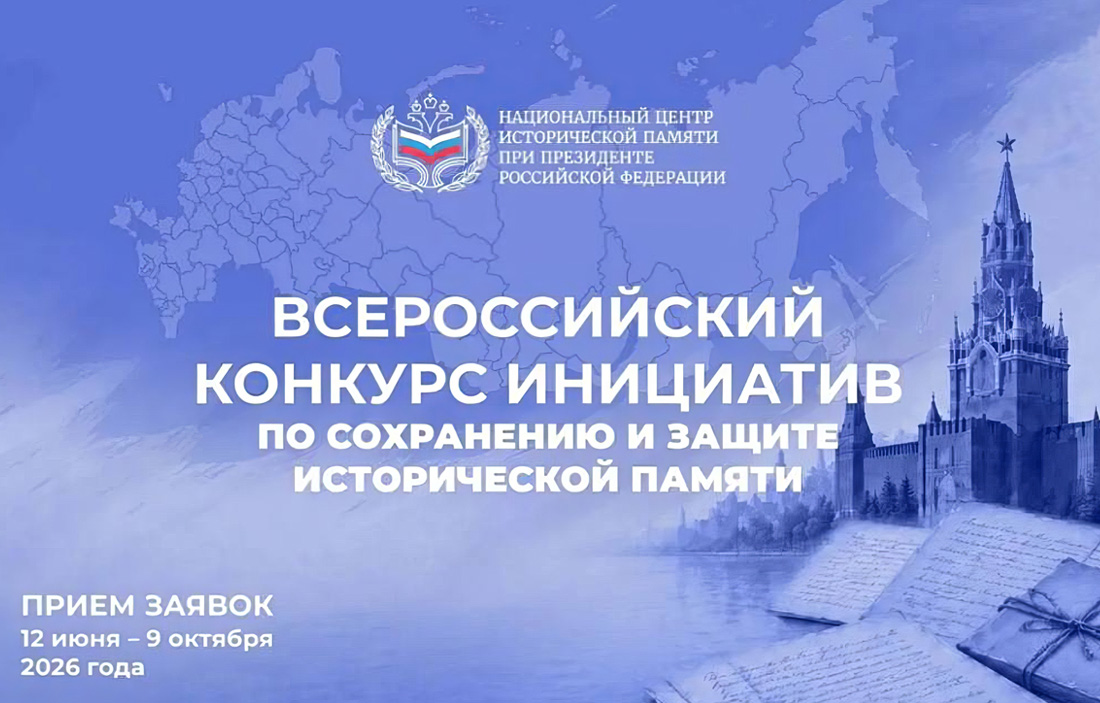 Конкурс инициатив по сохранению и защите исторической памяти