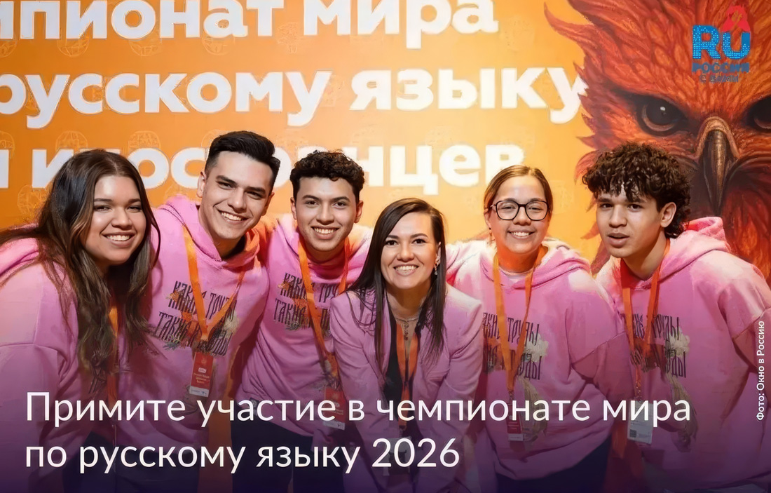 К участию в Чемпионате мира по русскому языку приглашаются иностранные граждане
