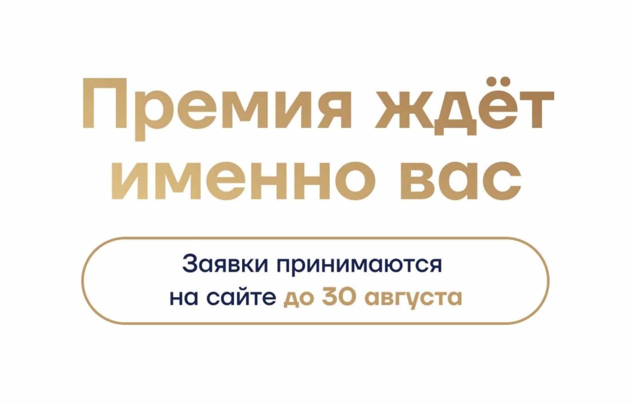 Премия «Евразия» — для вас!