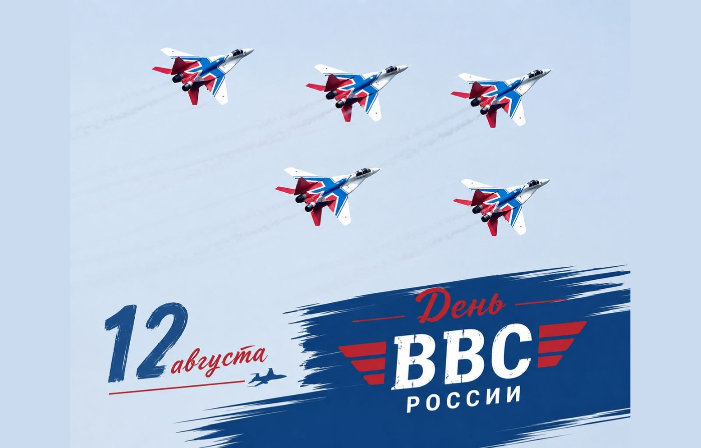 12 августа в России отмечается День Военно-воздушных сил (ВВС)