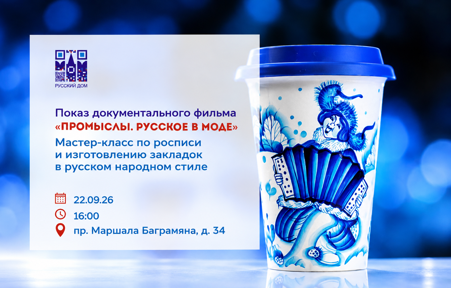 ПРИГЛАШАЕМ НА КИНОПОКАЗ «ПРОМЫСЛЫ. РУССКОЕ В МОДЕ»