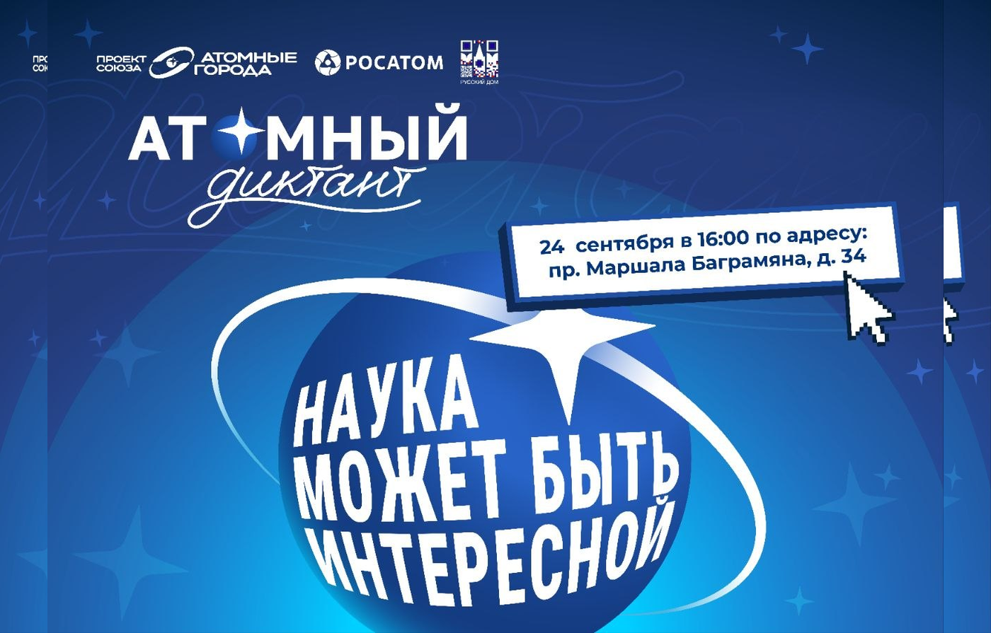 АТОМНЫЙ ДИКТАНТ — 2026: НАУКА МОЖЕТ БЫТЬ ИНТЕРЕСНОЙ!