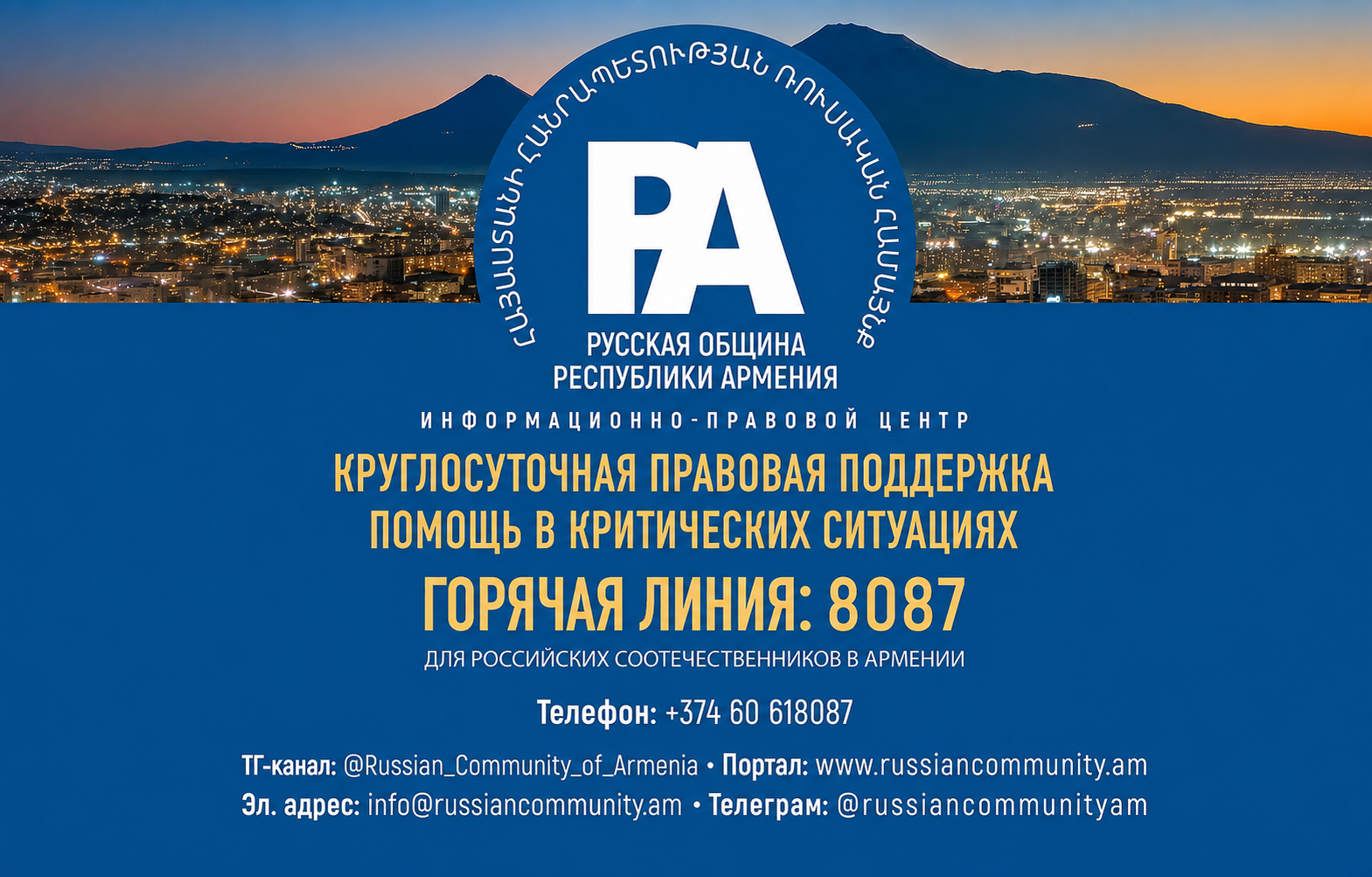 КРУГЛОСУТОЧНАЯ ПРАВОВАЯ ПОДДЕРЖКА СООТЕЧЕСТВЕННИКОВ В РЕСПУБЛИКЕ АРМЕНИЯ