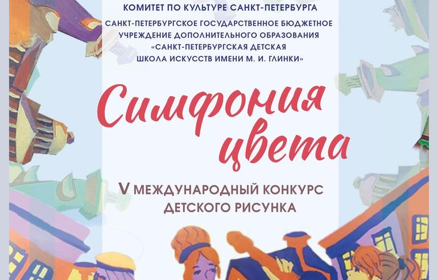 ОТКРЫТ ПРИЁМ ЗАЯВОК НА V МЕЖДУНАРОДНЫЙ КОНКУРС ДЕТСКОГО РИСУНКА «СИМФОНИЯ ЦВЕТА»!